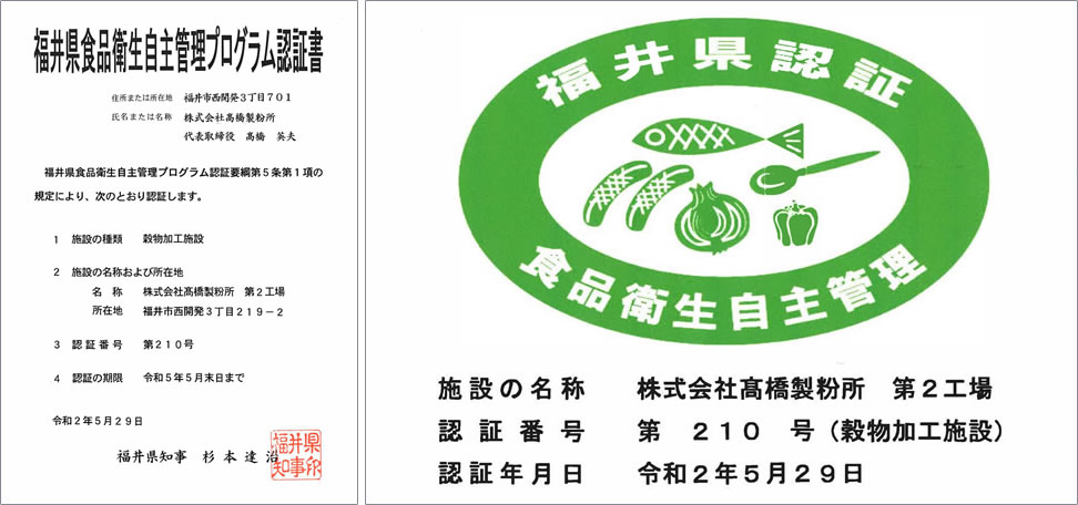 福井県食品衛生自主管理ブログラム認証書
