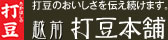 [越前打豆本舗] 高橋製粉所/打豆(打ち豆)ポータルサイト